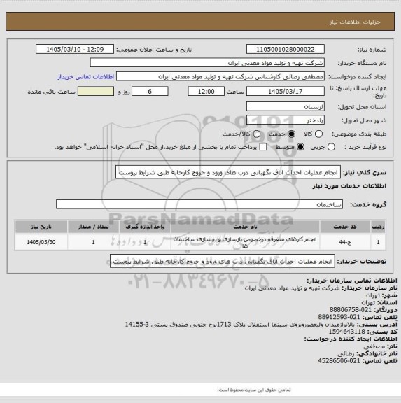 استعلام انجام عملیات احداث اتاق نگهبانی درب های ورود و خروج کارخانه طبق شرایط پیوست