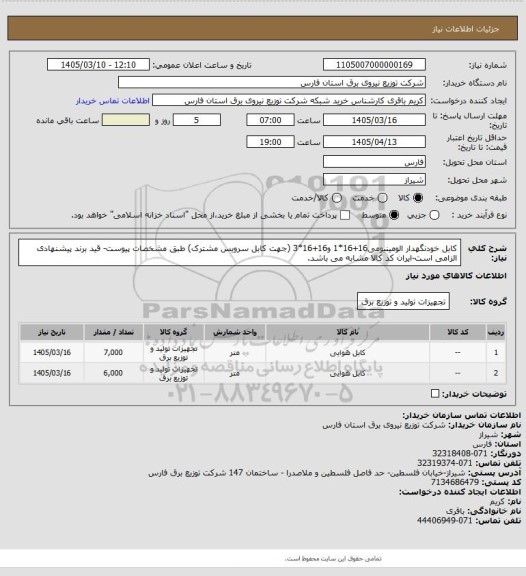 استعلام کابل خودنگهدار الومینیومی16+16*1 و16+16*3 (جهت کابل سرویس مشترک) طبق مشخصات پیوست- قید برند پیشنهادی الزامی است-ایران کد کالا مشابه می باشد.