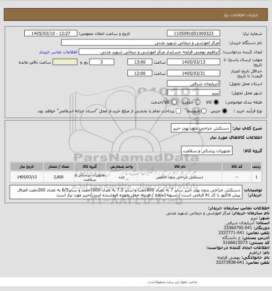 استعلام دستکش جراحی بدون پودر حریر