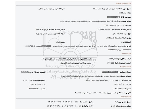 مزایده، خرد کن یونیک مدل 5522