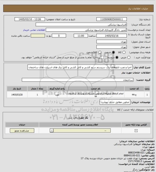 استعلام  اجرا و نصب تابلوهای برق، سیستم سیم کشی و کابل کشی و کابل برق های اسپیلت های ساختمان