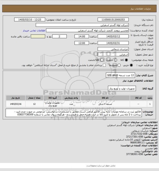 استعلام 12 عدد تسمه SPB 4620