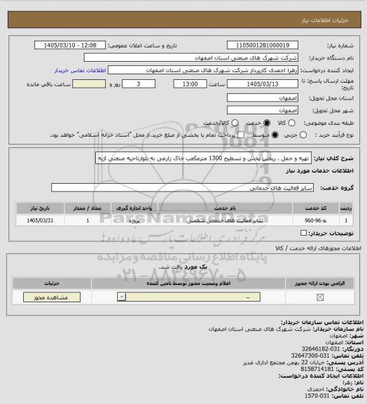 استعلام تهیه و حمل ، ریختن پخش و تسطیح  1300 مترمکعب خاک زارعی  به بلوارناحیه صنعتی اژیه