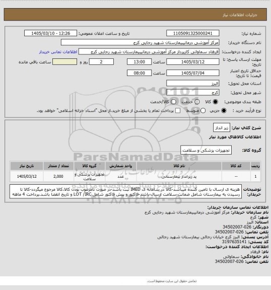 استعلام زیر انداز