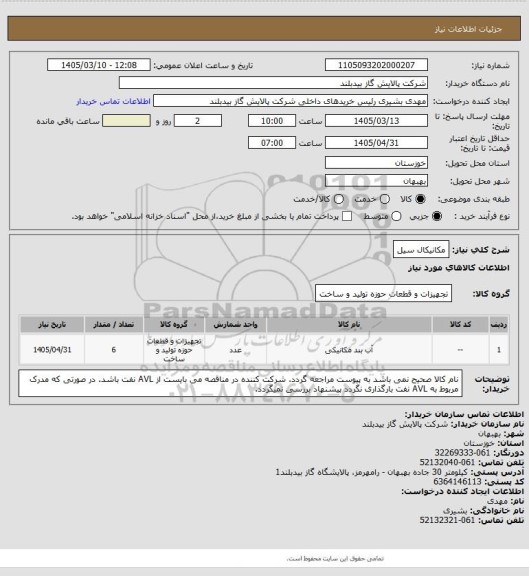 استعلام مکانیکال سیل