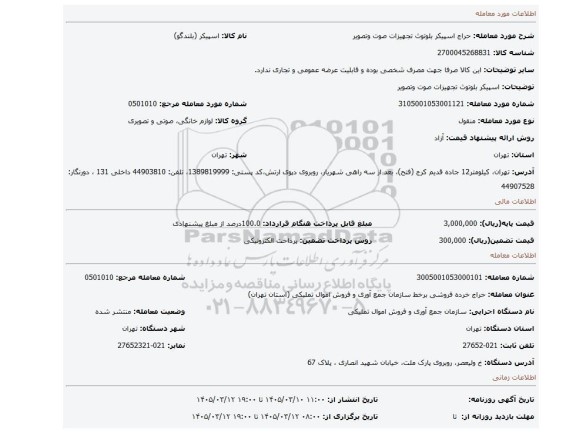 مزایده،  اسپیکر بلوتوث تجهیزات صوت وتصویر