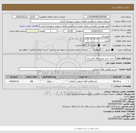 استعلام اجاره خدرو جهت واحد کارپردازی