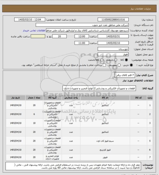 استعلام 7 قلم کالای برقی