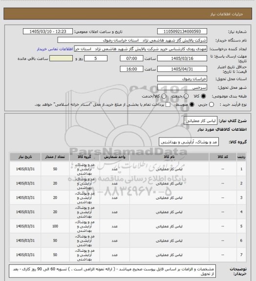 استعلام لباس کار عملیاتی