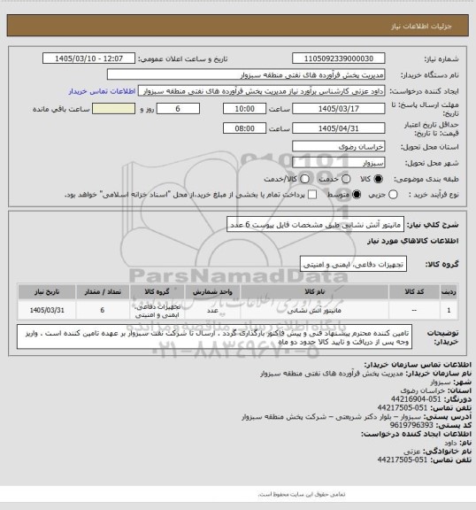 استعلام مانیتور آتش نشانی طبق مشخصات فایل پیوست 6 عدد