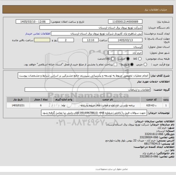 استعلام انجام عملیات تخصصی مربوط به  توسعه و پشتیبانی سیستم جامع مشترکین بر اساس شرایط  و مشخصات پیوست