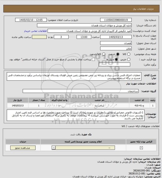 استعلام عملیات اجرای فنس و شن ریزی و ریزدانه زیر چمن مصنوعی زمین مینی فوتبال روستای آورزمان براساس برآورد و مشخصات فنی مندرج در برگه استعلام پیوستی