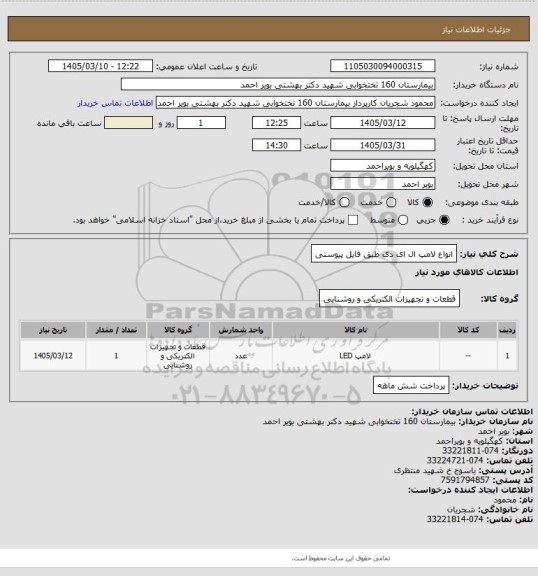 استعلام انواع لامپ ال ای دی طبق فایل پیوستی