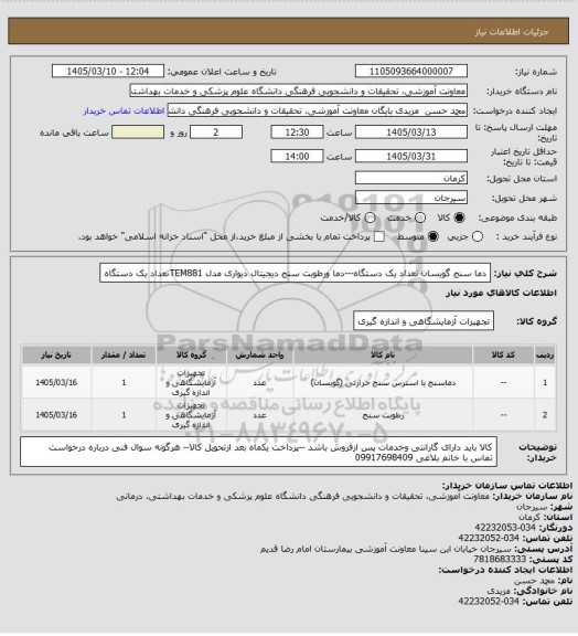 استعلام دما سنج گویسان تعداد یک دستگاه---دما ورطوبت سنج  دیجیتال دیواری مدل TEM881تعداد یک دستگاه