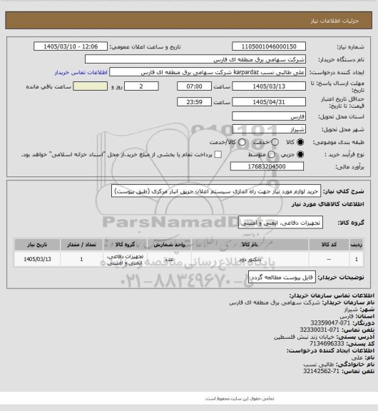 استعلام خرید لوازم مورد نیاز جهت راه اندازی سیستم اعلان حریق انبار مرکزی (طبق پیوست)