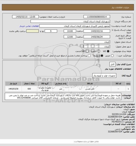 استعلام کابل