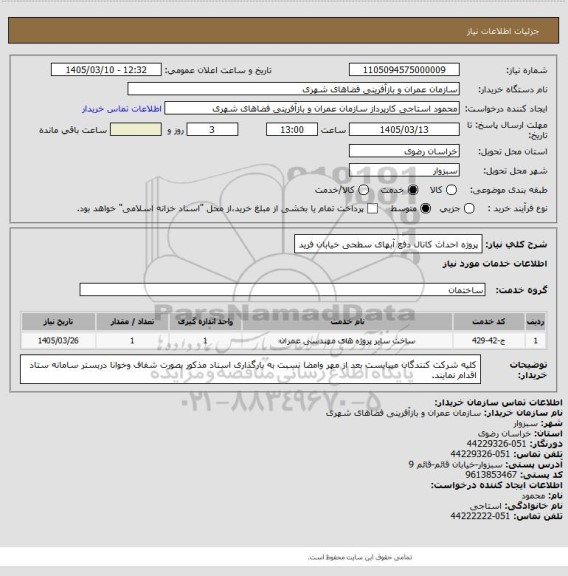 استعلام پروژه احداث کانال دفع آبهای سطحی خیابان فرید