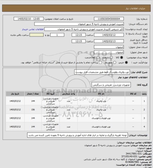 استعلام توپ والیبال وفوتسال  فقط  طبق مشخصات فایل پیوست