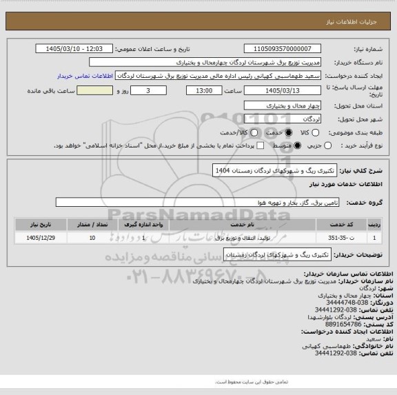 استعلام تکتیری ریگ و شهرکهای لردگان زمستان 1404