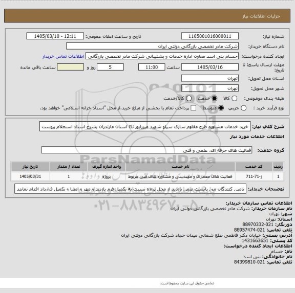 استعلام خرید خدمات مشاوره طرح مقاوم سازی سیلو شهید میرزاپور نکا استان مازندران بشرح اسناد استعلام پیوست