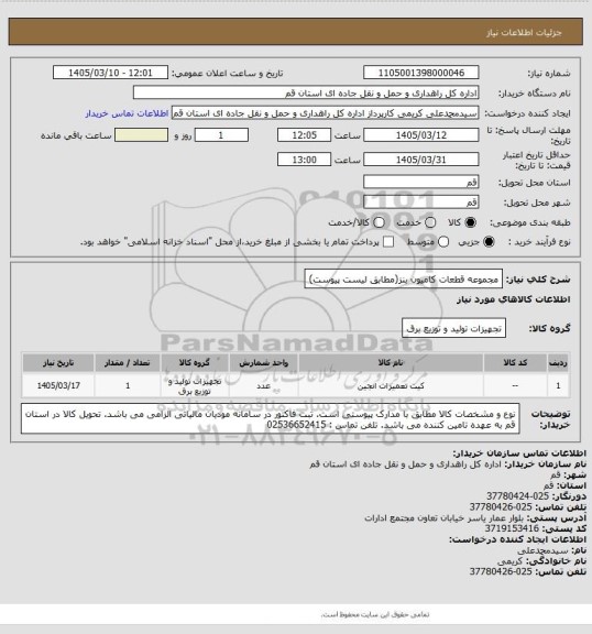 استعلام مجموعه قطعات کامیون بنز(مطابق لیست پیوست)