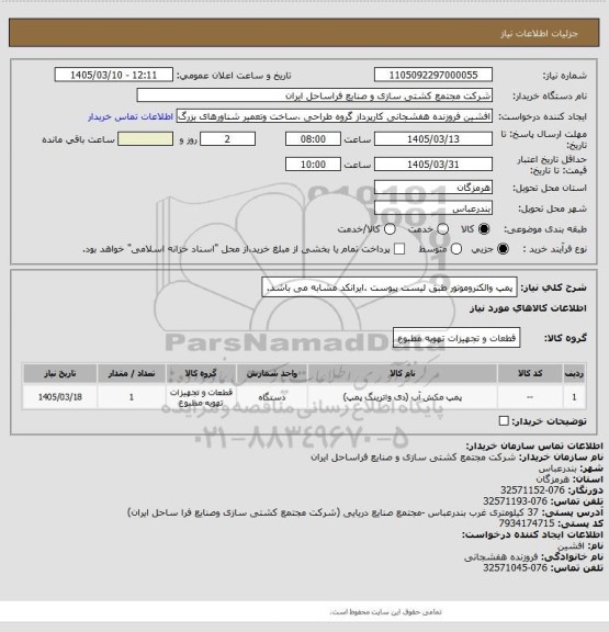استعلام پمپ والکتروموتور طبق لیست پیوست .ایرانکد مشابه می باشد.
