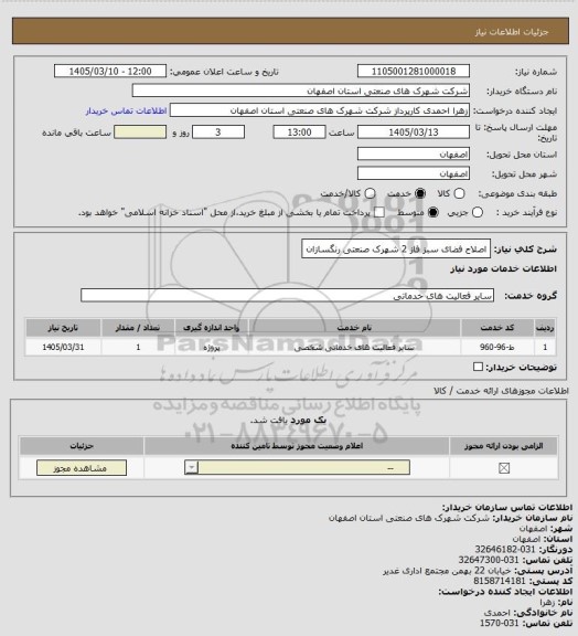 استعلام اصلاح فضای سبز فاز 2 شهرک صنعتی رنگسازان
