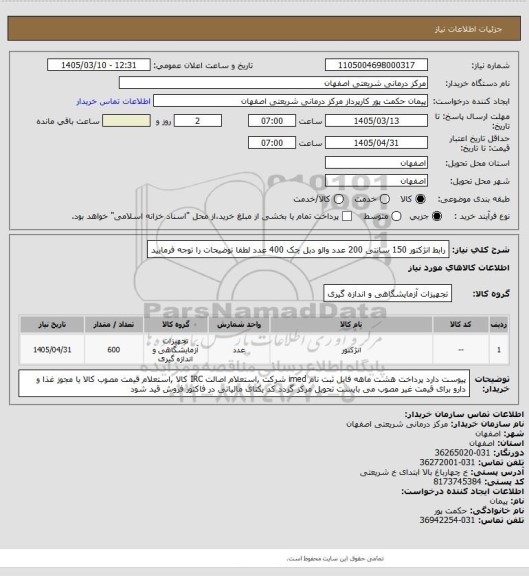 استعلام رابط انژکتور 150 سانتی 200 عدد والو دبل چک 400 عدد لطفا توضیحات را توجه فرمایید