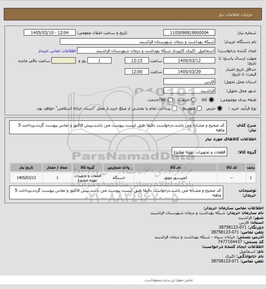 استعلام کد صحیح و مشابه می باشد.درخواست دقیقا طبق لیست پیوست می باشد.پیش فاکتور و تماس پیوست گردد.پرداخت 5 ماهه