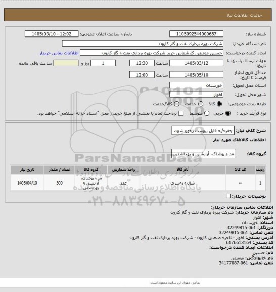 استعلام چفیه/به فایل پیوست رجوع شود.