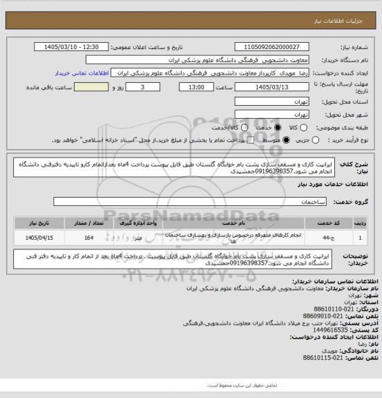استعلام ایرانیت کاری و مسقف سازی پشت بام خوابگاه گلستان طبق فایل پیوست پرداخت 4ماه بعدازاتمام کارو تاییدیه دفترفنی دانشگاه انجام می شود.09196398357جمشیدی