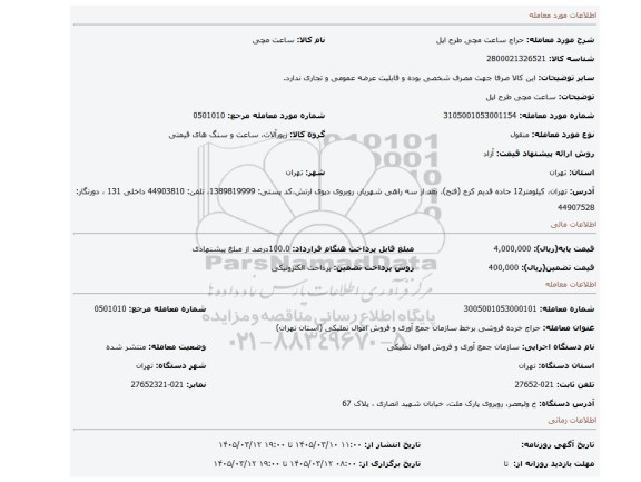 مزایده،  ساعت مچی طرح اپل