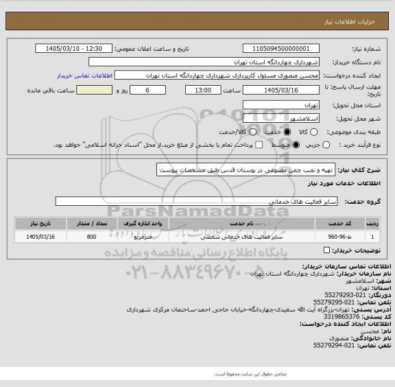 استعلام تهیه و نصب چمن مصنوعی  در بوستان قدس  طبق مشخصات پیوست