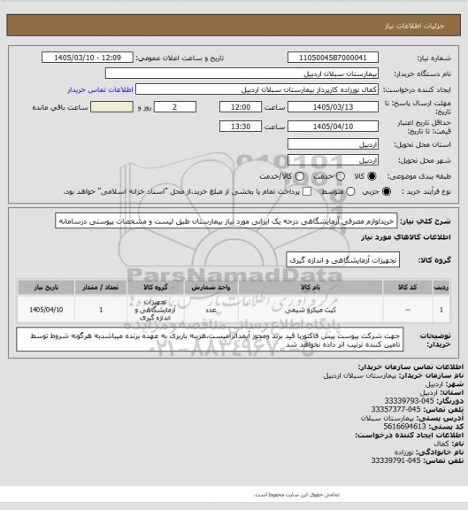 استعلام خریدلوازم مصرفی آزمایشگاهی درجه یک ایرانی مورد نیاز بیمارستان طبق لیست و مشخصات پیوستی درسامانه