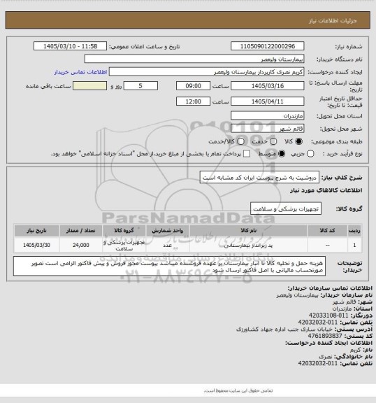استعلام دروشیت به شرح پیوست   ایران کد مشابه است