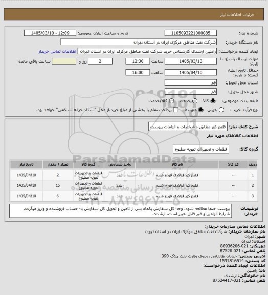 استعلام فلنج کور مطابق مشخصات و الزامات پیوست