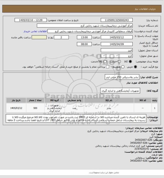 استعلام بشر پلاستیکی 250 میلی لیتر
