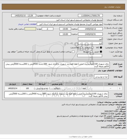 استعلام چای شهرزاد 100کیلوگرم(برند اصلی) لطفا فقط برند شهرزاد بارگزاری شود. 250 بسته 400گرمی یا 200بسته 500گرمی
پیش فاکتور زمیمه گردد