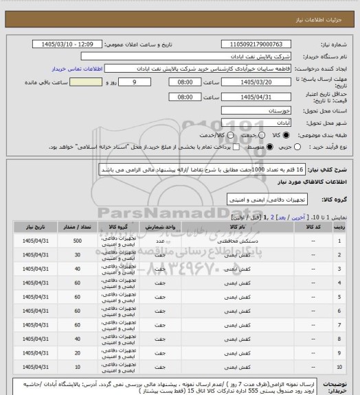 استعلام 16 قلم به تعداد 1000جفت مطابق با شرح تقاضا /ارائه پیشنهاد مالی الزامی می باشد