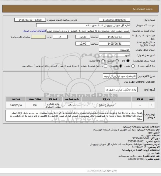 استعلام اکو همراه مورد نیاز مراکز آزمون