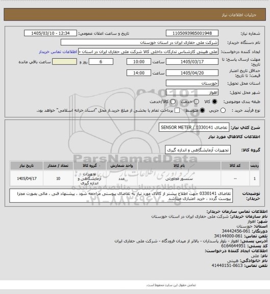 استعلام تقاضای 0330141 / SENSOR METER