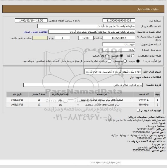 استعلام اجاره بیکل بکهول 15 روز و کمپرسی ده چرخ 10 روز