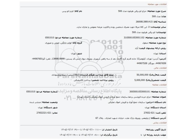 مزایده، اتو برقی هیلتون مدل 500