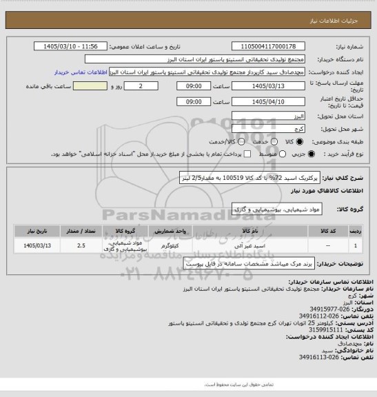 استعلام پرکلریک اسید 72% با کد کالا 100519 به مقدار2/5 لیتر