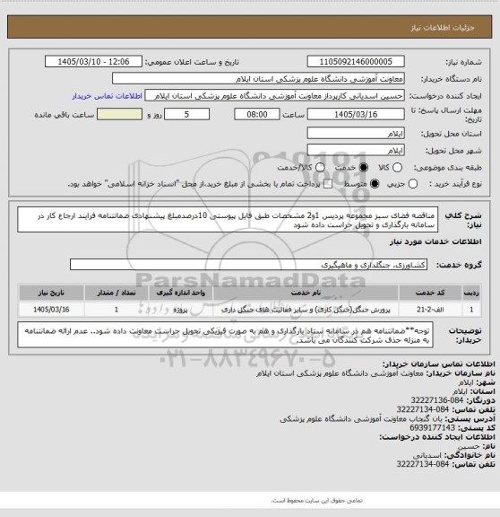 استعلام مناقصه فضای سبز مجموعه پردیس 1و2
مشخصات طبق فایل پیوستی
10درصدمبلغ پیشنهادی ضمانتنامه فرایند ارجاع کار در سامانه بارگذاری و تحویل حراست داده شود