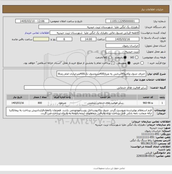 استعلام اجرای جدول وکانیو90سانتی به متراژ400متروجدول تک400مترخیابان امام رضا6