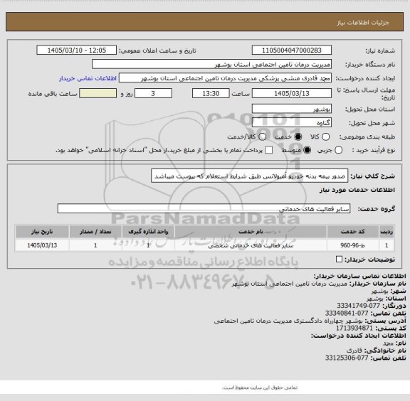 استعلام صدور بیمه بدنه خودرو آمبولانس طبق شرایط استعلام که پیوست میباشد