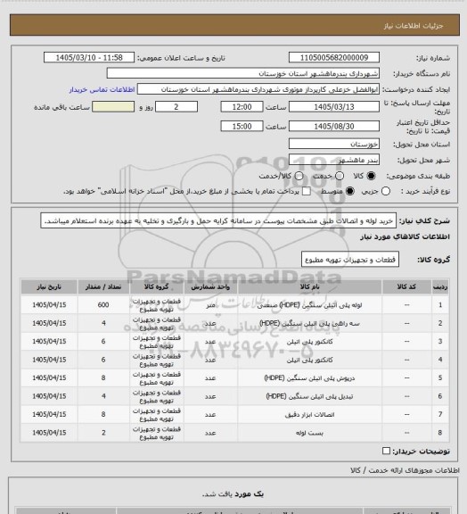 استعلام خرید لوله و اتصالات طبق مشخصات پیوست در سامانه کرایه حمل و بارگیری و تخلیه به عهده برنده استعلام میباشد.