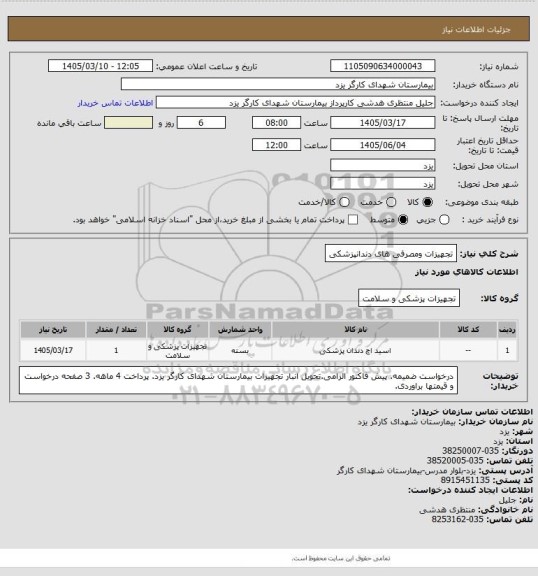 استعلام تجهیزات ومصرفی های دندانپزشکی