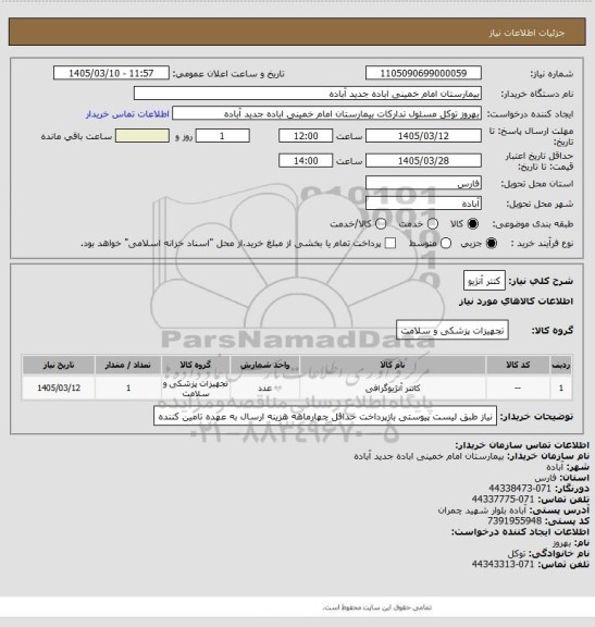 استعلام کتتر آنژیو